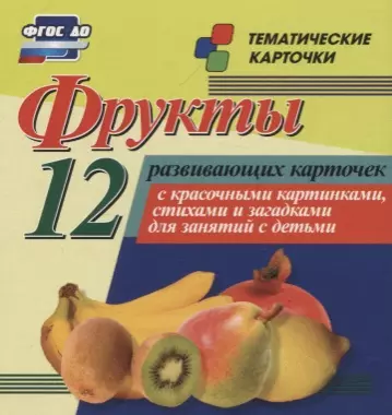  - Фрукты. 12 развивающих карточек с красочными картинками, стихами и загадками для занятий с детьми