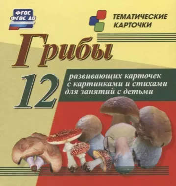  - Грибы. 12 развивающих карточек с красочными картинками, стихами и загадками для занятий с детьми