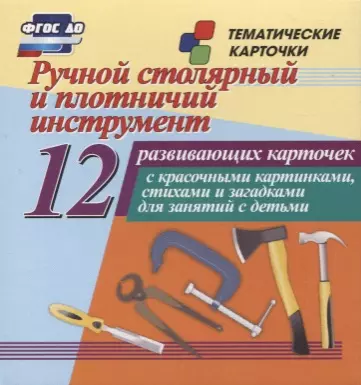  - Ручной столярный и плотничий инструмент. 12 развивающих карточек с красочными картинками, стихами и загадками для занятий с детьми