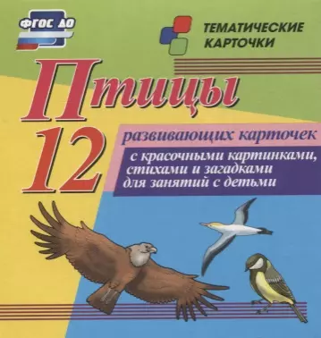  - Птицы. 12 развивающих карточек с красочными картинками, стихами и загадками для занятий с детьми