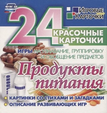  - Продукты питания. 24 красочные карточки. Игры на узнавание, группировку и обобщение предметов. Картинки со стихами и загадками. Описание развивающих игр