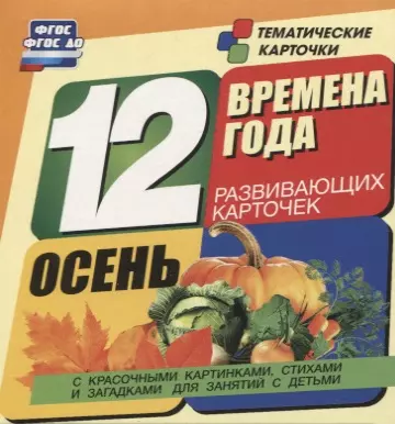  - Времена года. Осень. 12 развивающих карточек с красочными картинками, стихами и загадками для занятий с детьми