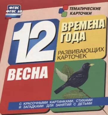  - Времена года. Весна. 12 развивающих карточек с красочными картинками, стихами и загадками для занятий с детьми