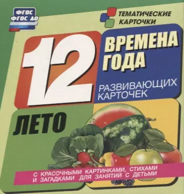  - Времена года. Лето. 12 развивающих карточек с красочными картинками, стихами и загадками для занятий с детьми