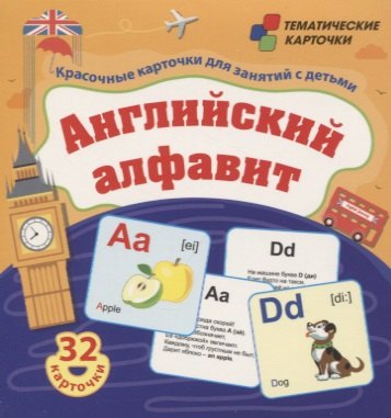 

Английский алфавит. 32 красочных развивающих карточек для занятий с детьми