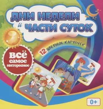  - Дни недели и части суток. 12 цветных карточек