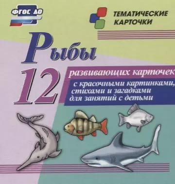  - Рыбы. 12 развивающих карточек с красочными картинками, стихами и загадками для занятий с детьми