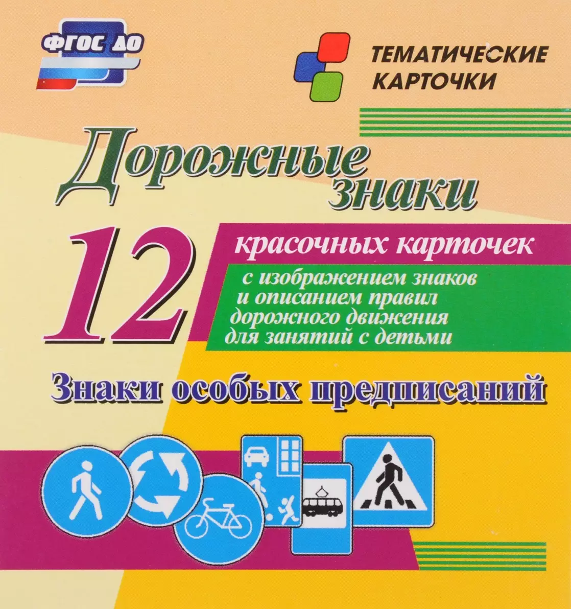  - Дорожные знаки. Знаки особых предписаний. 12 красочных карточек с изображением знаков и описанием правил дорожного движения для занятий с детьми