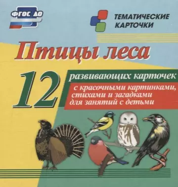  - Птицы леса. 12 развивающих карточек с красочными картинками, стихами и загадками для занятий с детьми