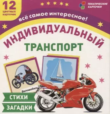  - Транспорт индивидуального пользования. 12 цветных карточек. Стихи, загадки