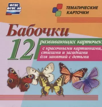  - Бабочки. 12 развивающих карточек с красочными картинками, стихами и загадками для занятий с детьми