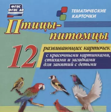  - Птицы-питомцы. 12 развивающих карточек с красочными картинками, стихами и загадками для занятий с детьми