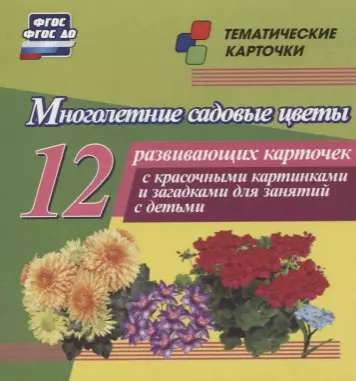  - Многолетние садовые цветы. 12 развивающих карточек с красочными картинками, стихами и загадками для занятий с детьми