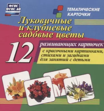  - Луковичные и клубневые садовые цветы. 12 развивающих карточек с красочными картинками, стихами и загадками для занятий с детьми