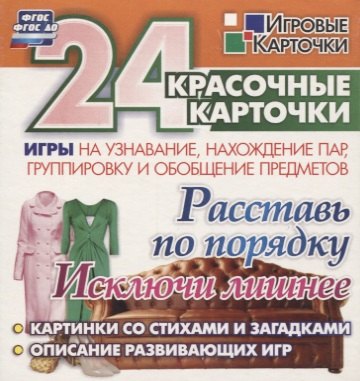 

Расставь по порядку. Исключи лишнее. Игры на узнавание, нахождение пар,группировку и обобщение предметов: 24 красочные карточки со стихами и загадками, описание развивающих игр