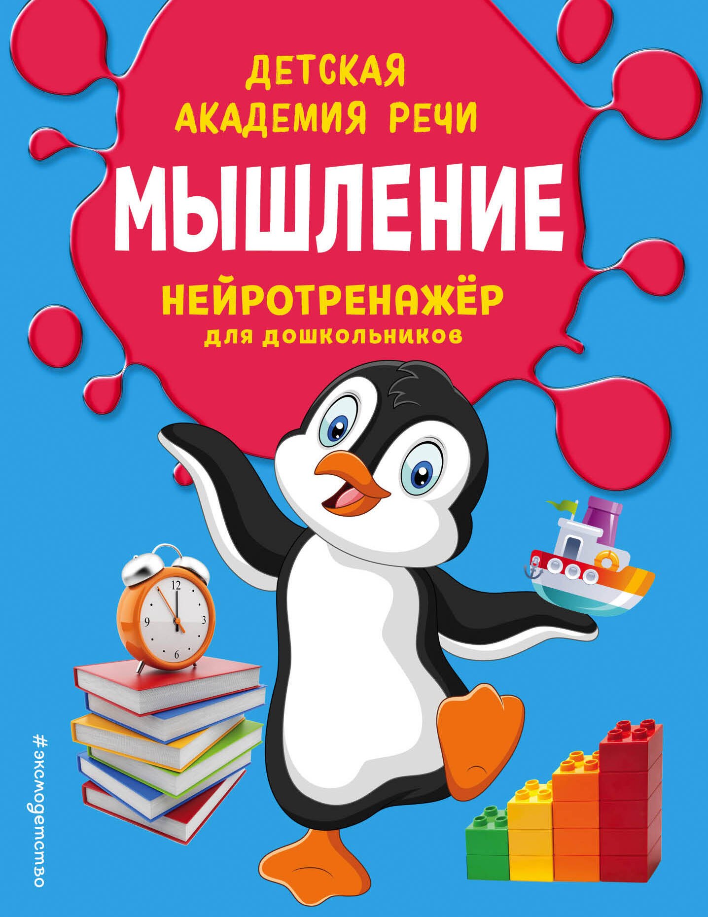 

Мышление. Нейротренажер для дошкольников