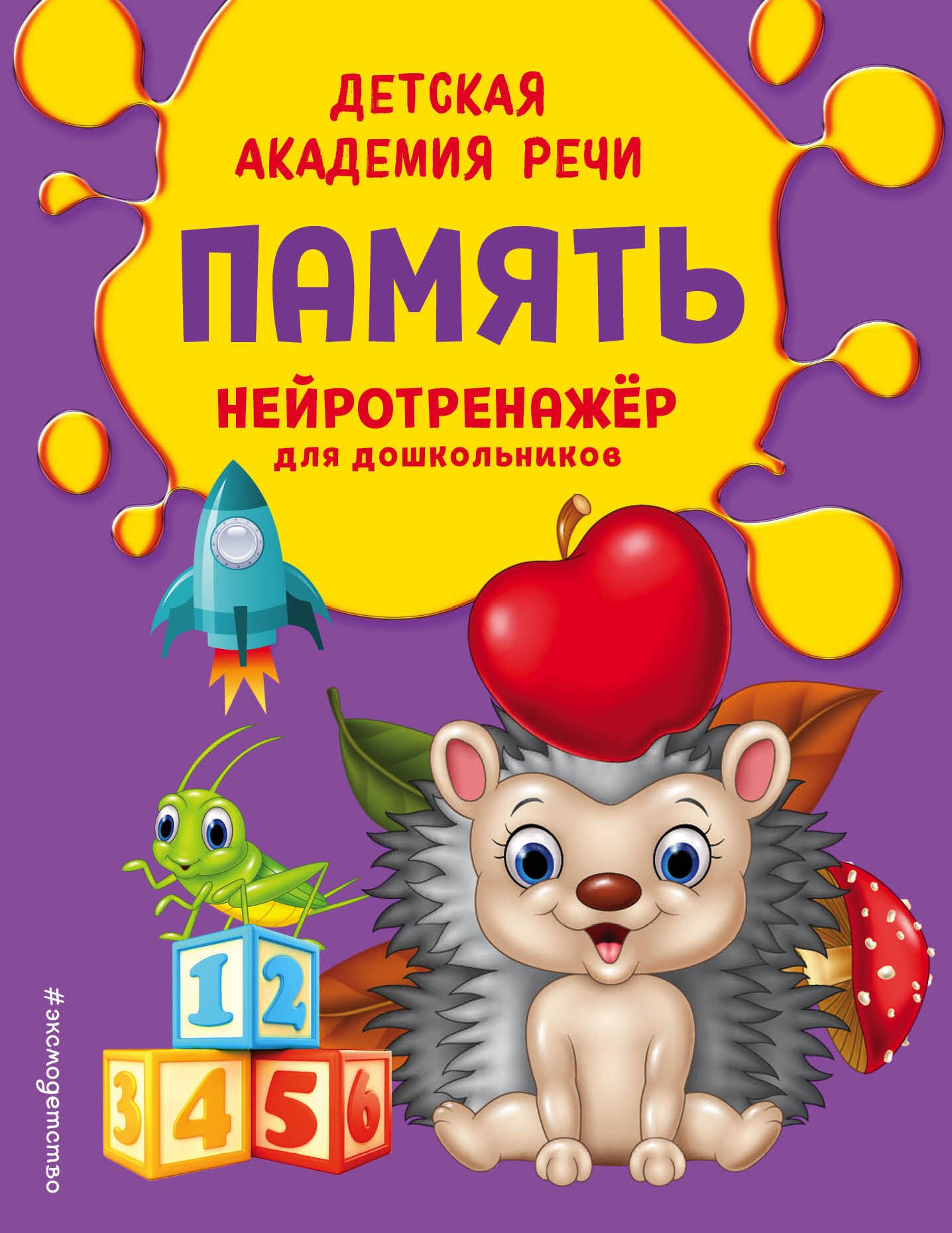 

Память. Нейротренажер для дошкольников