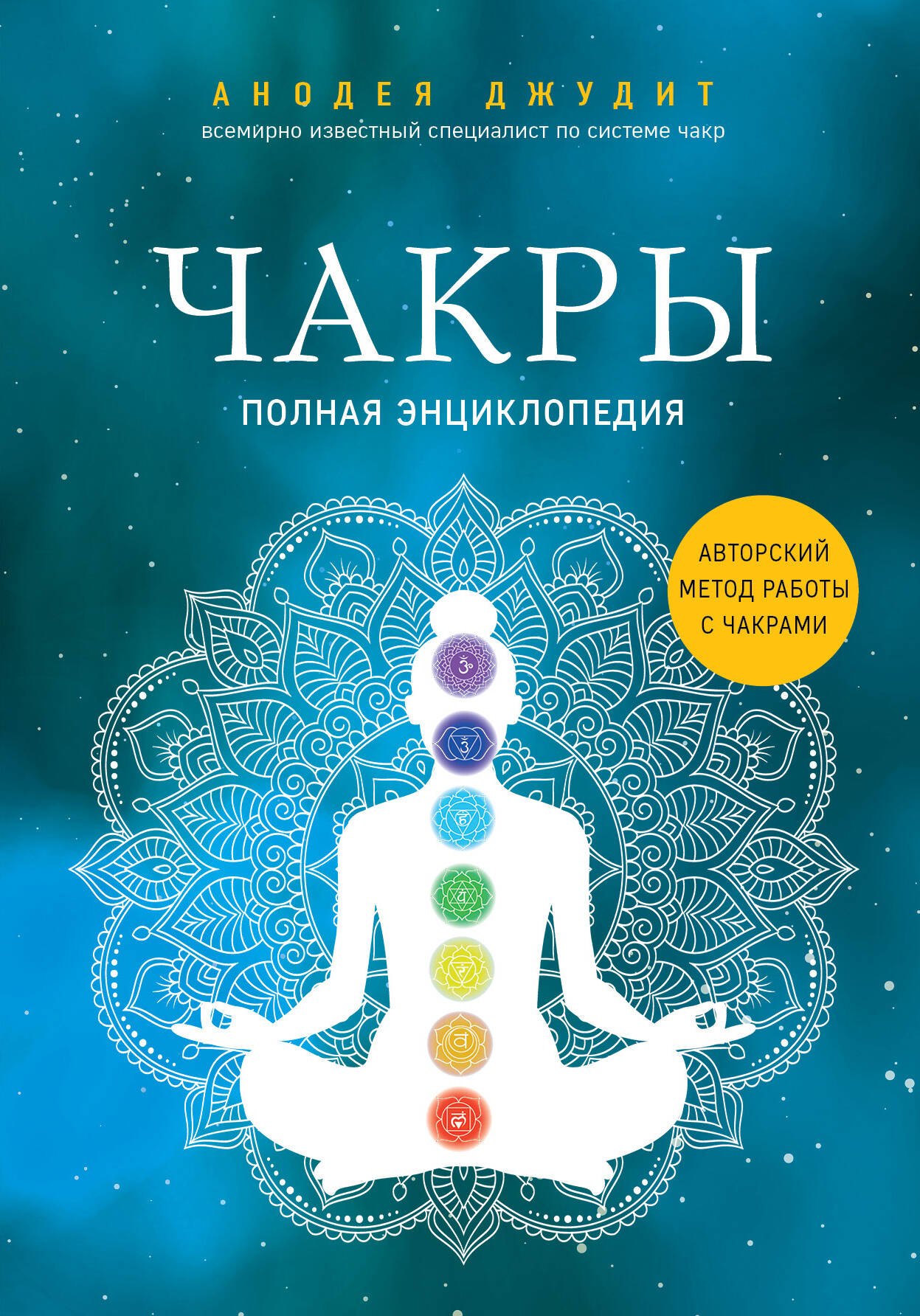 

Чакры. Полная энциклопедия. Авторский метод работы с чакрами