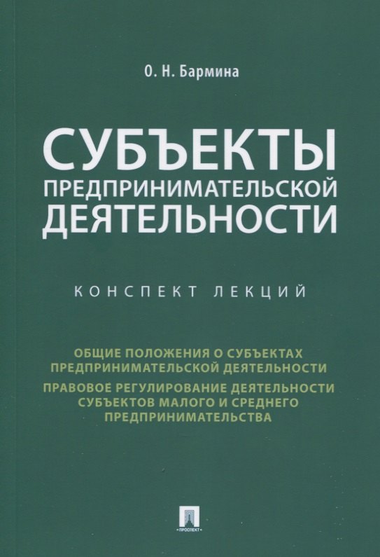 

Субъекты предпринимательской деятельности. Конспект лекций