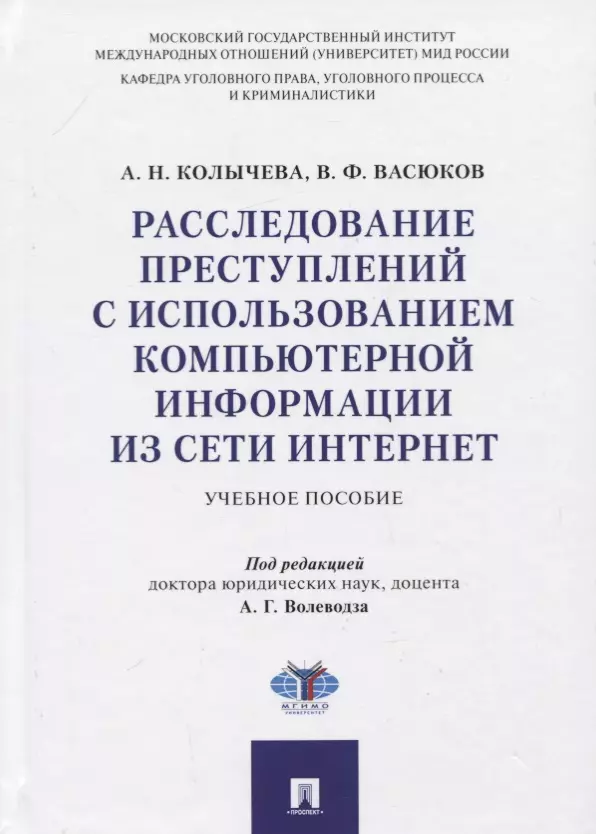 Колычева Алла Николаевна - Расследование преступлений с использованием компьютерной информации из сети Интернет. Учебное пособие