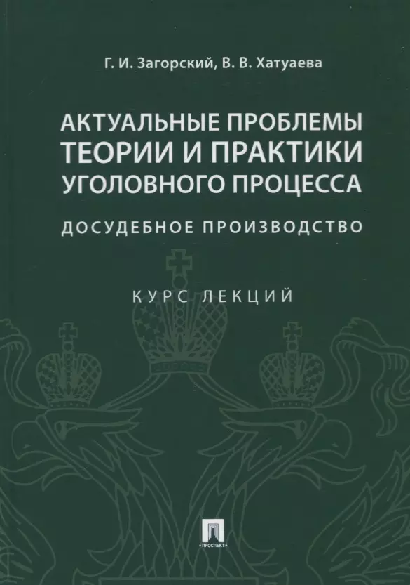 Загорский Геннадий Ильич - Актуальные проблемы теории и практики уголовного процесса. Досудебное производство. Курс лекций