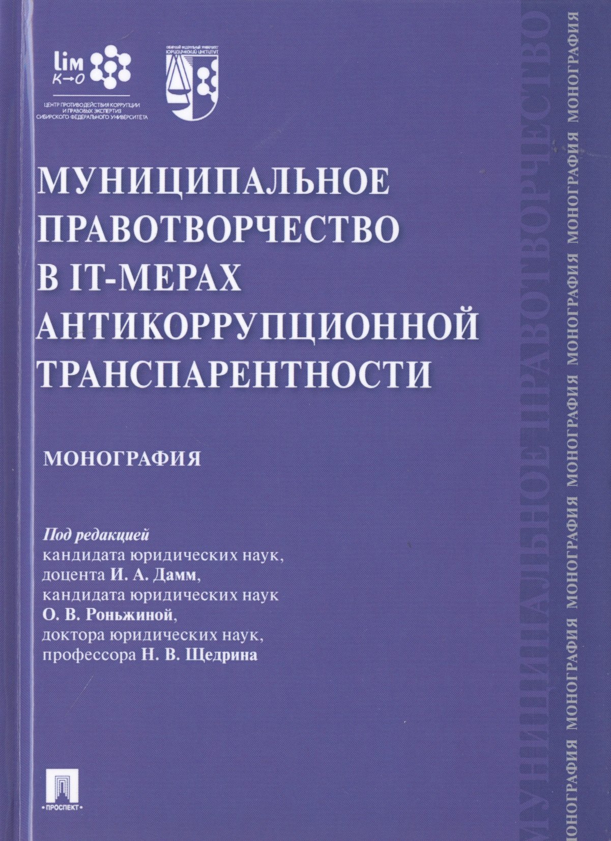 

Муниципальное правотворчество в IT-мерах антикоррупционной транспарентности. Монография