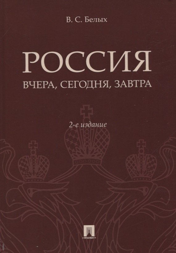 

Россия: вчера, сегодня, завтра