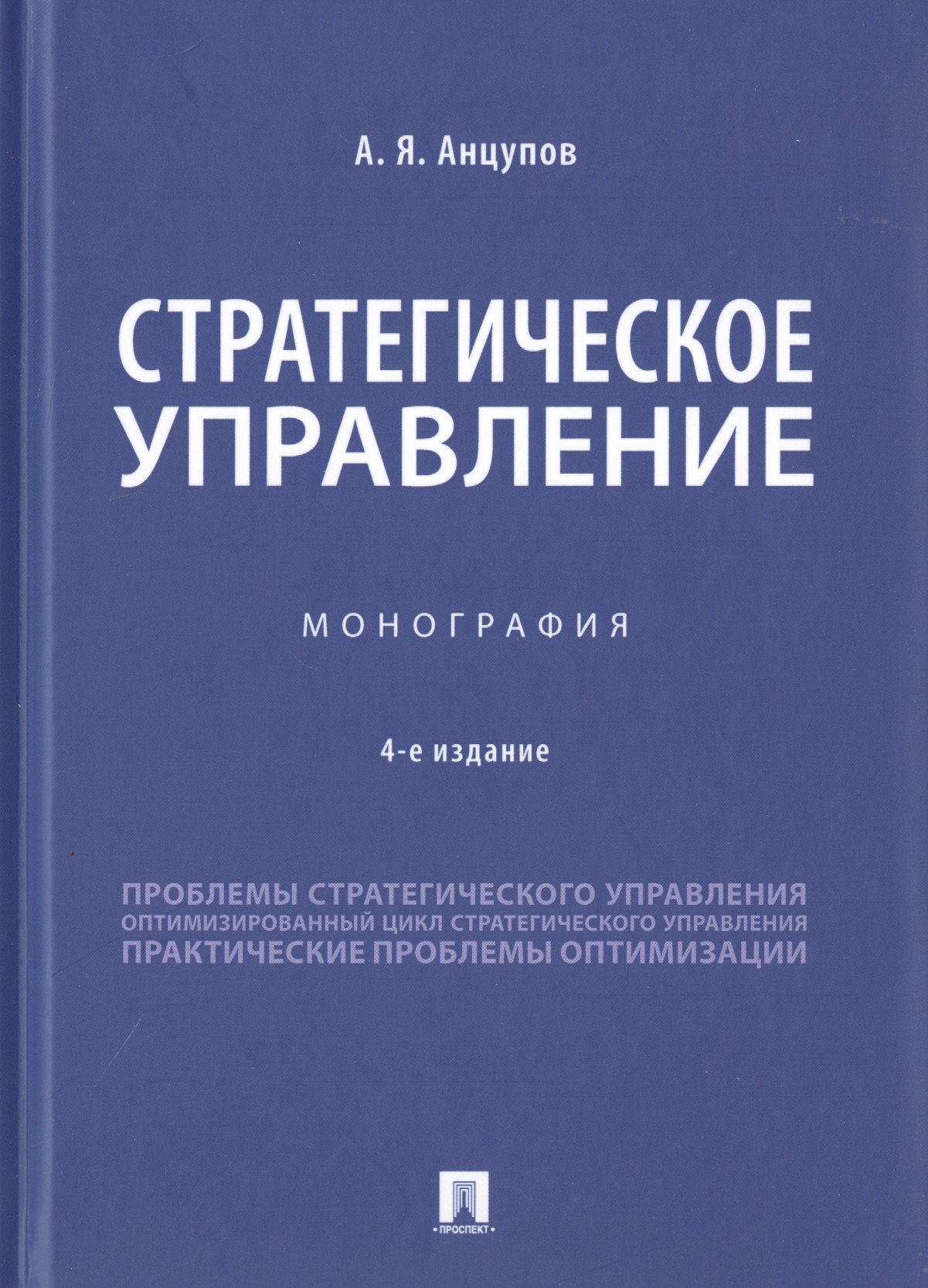 

Стратегическое управление. Монография
