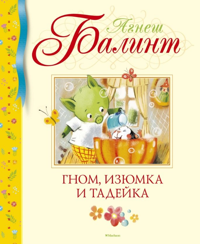 

Гном, Изюмка и Тадейка