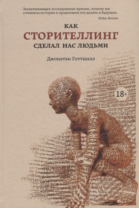 

Как сторителлинг сделал нас людьми