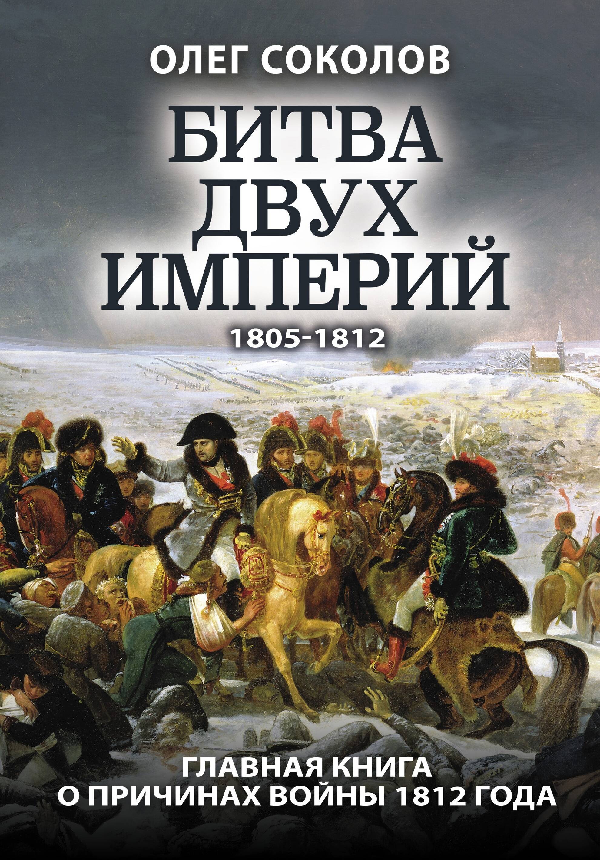 Соколов Олег Валерьевич - Битва двух империй 1805-1812. Главная книга о причинах войны 1812 года