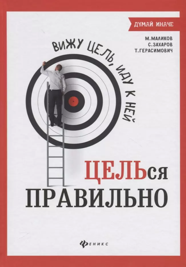 Маликов Максим, Захаров Сергей, Герасимович Тамара - Вижу цель, иду к ней: ЦЕЛЬся правильно