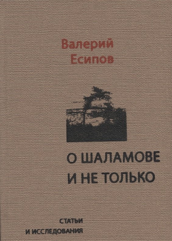 

О Шаламове и не только. Статьи и исследования