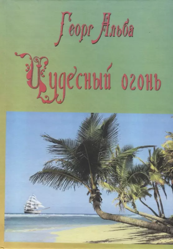 Альба Георг - Чудесный огонь (приключенческий роман)