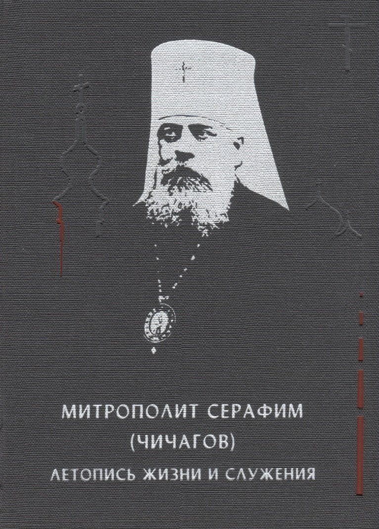 

Митрополит Серафим (Чичагов): летопись жизни и служения
