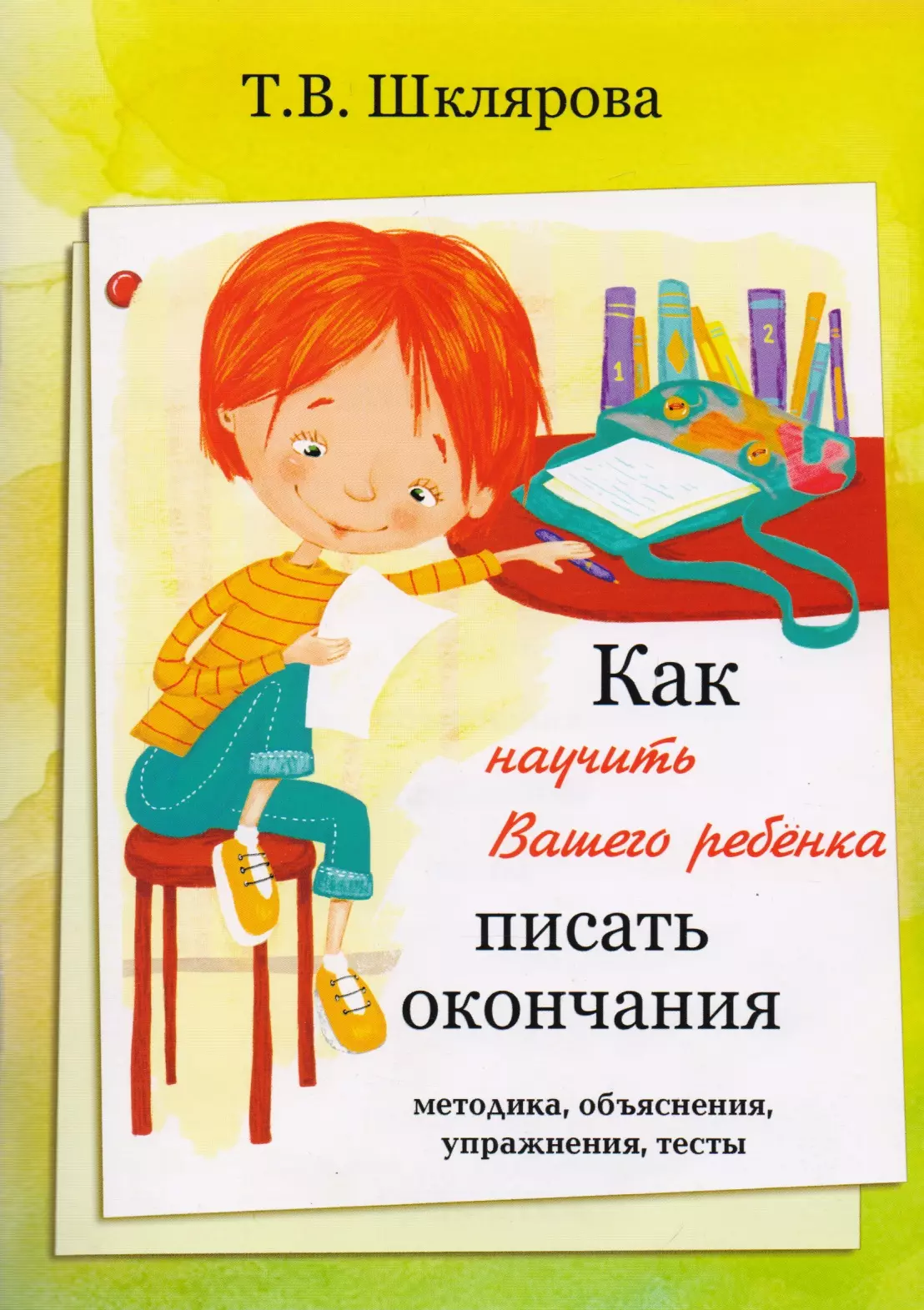 Как научить ребенка писать. Шклярова как научить вашего ребенка писать окончания. Шклярова 