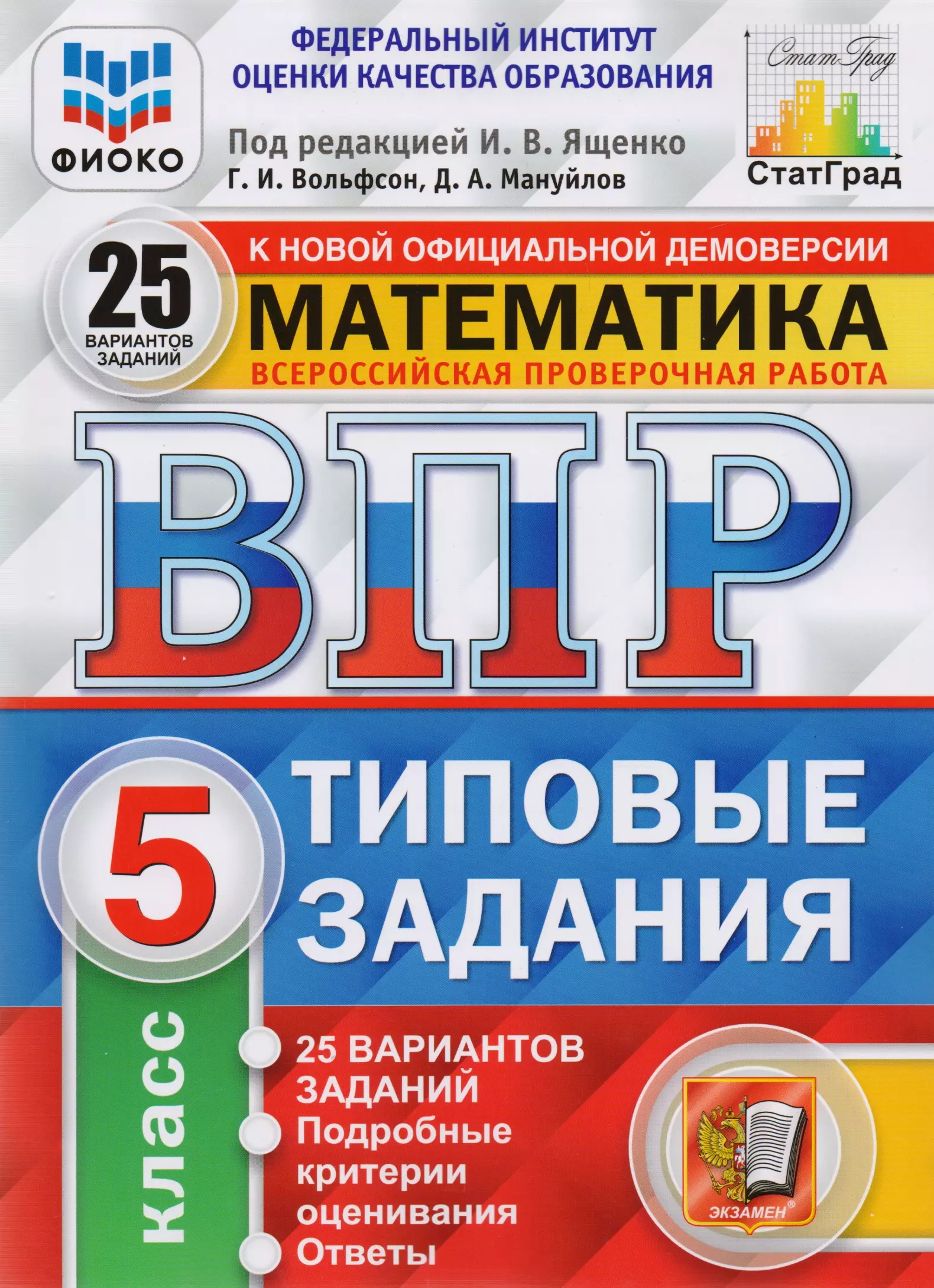 Ященко Иван Валерьевич - Математика. Всероссийская проверочная работа. 5 класс. Типовые задания