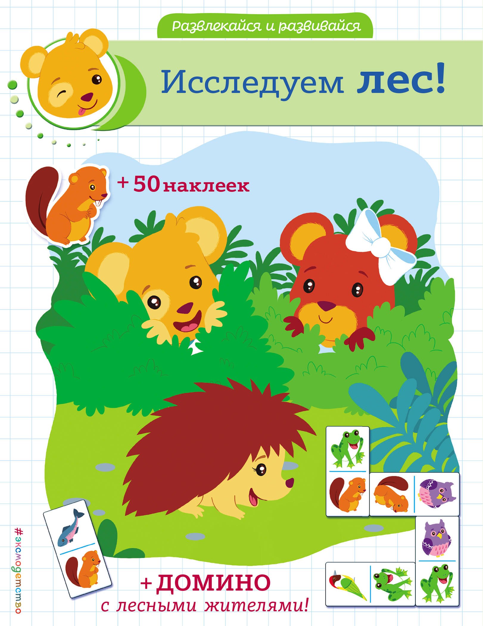 

Исследуем лес! (+ домино и 50 наклеек)
