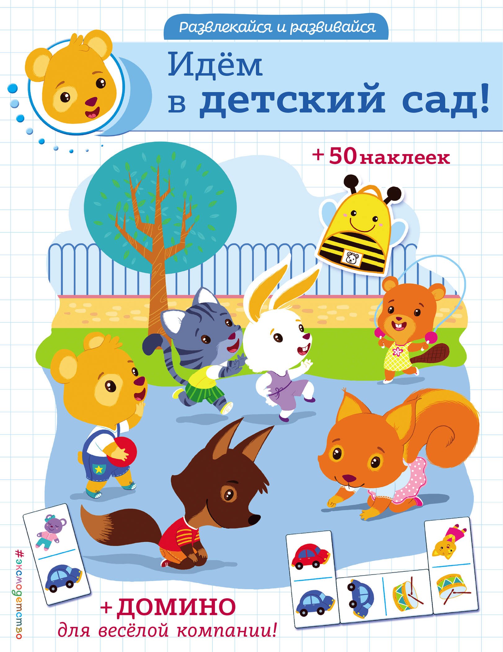 

Идем в детский сад! (+ домино и 50 наклеек)