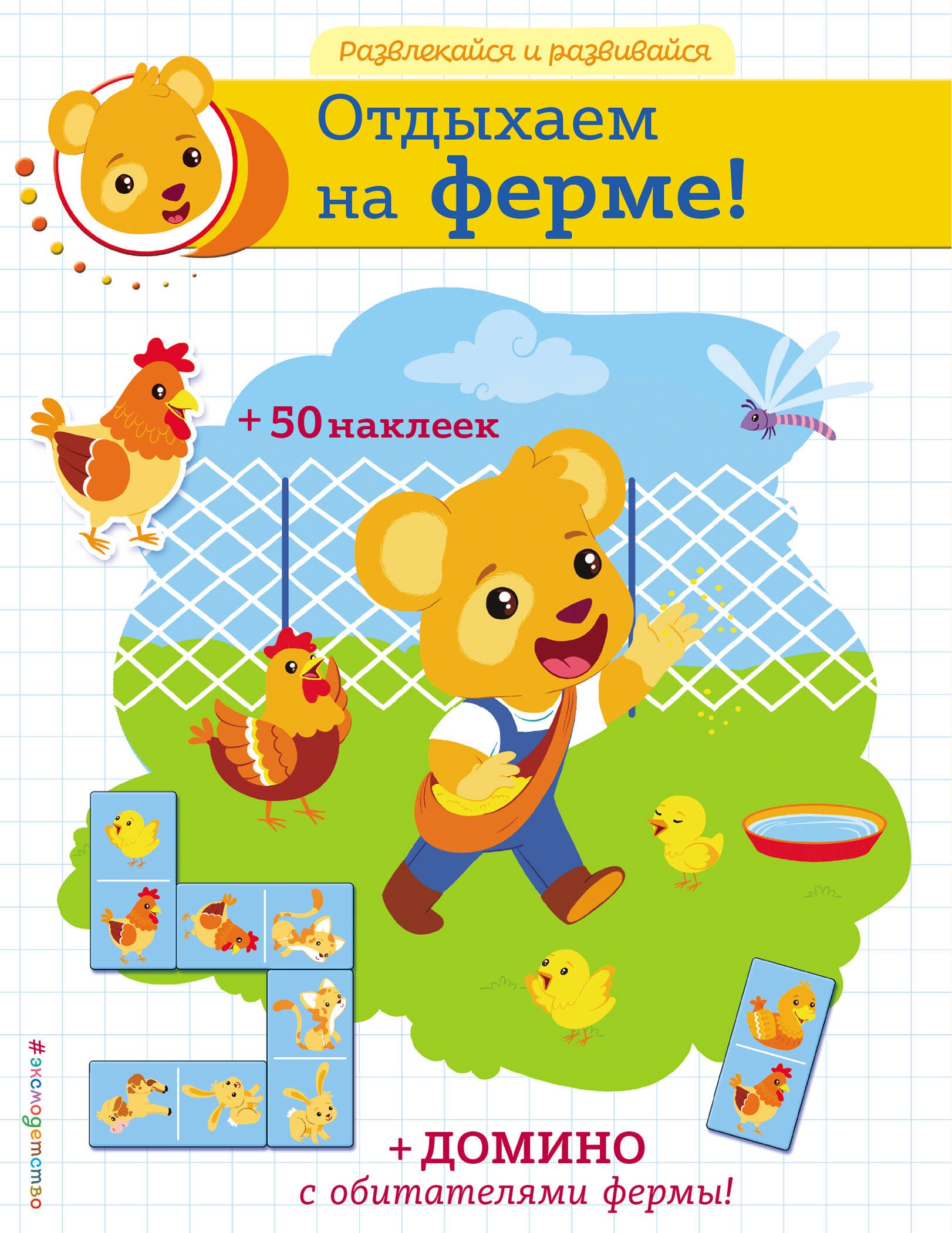 

Отдыхаем на ферме! (+ домино и 50 наклеек)
