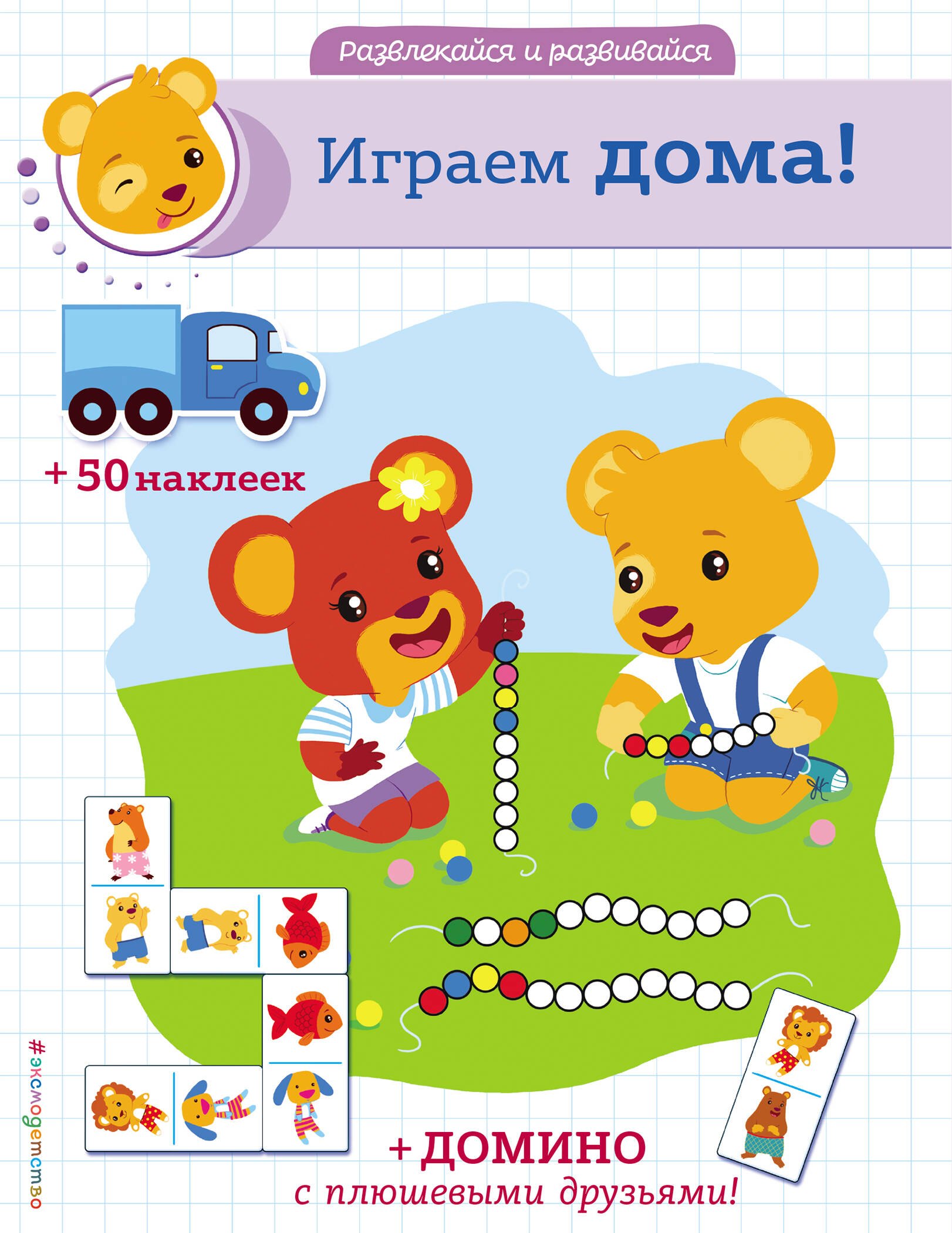 

Играем дома! (+ домино и 50 наклеек)