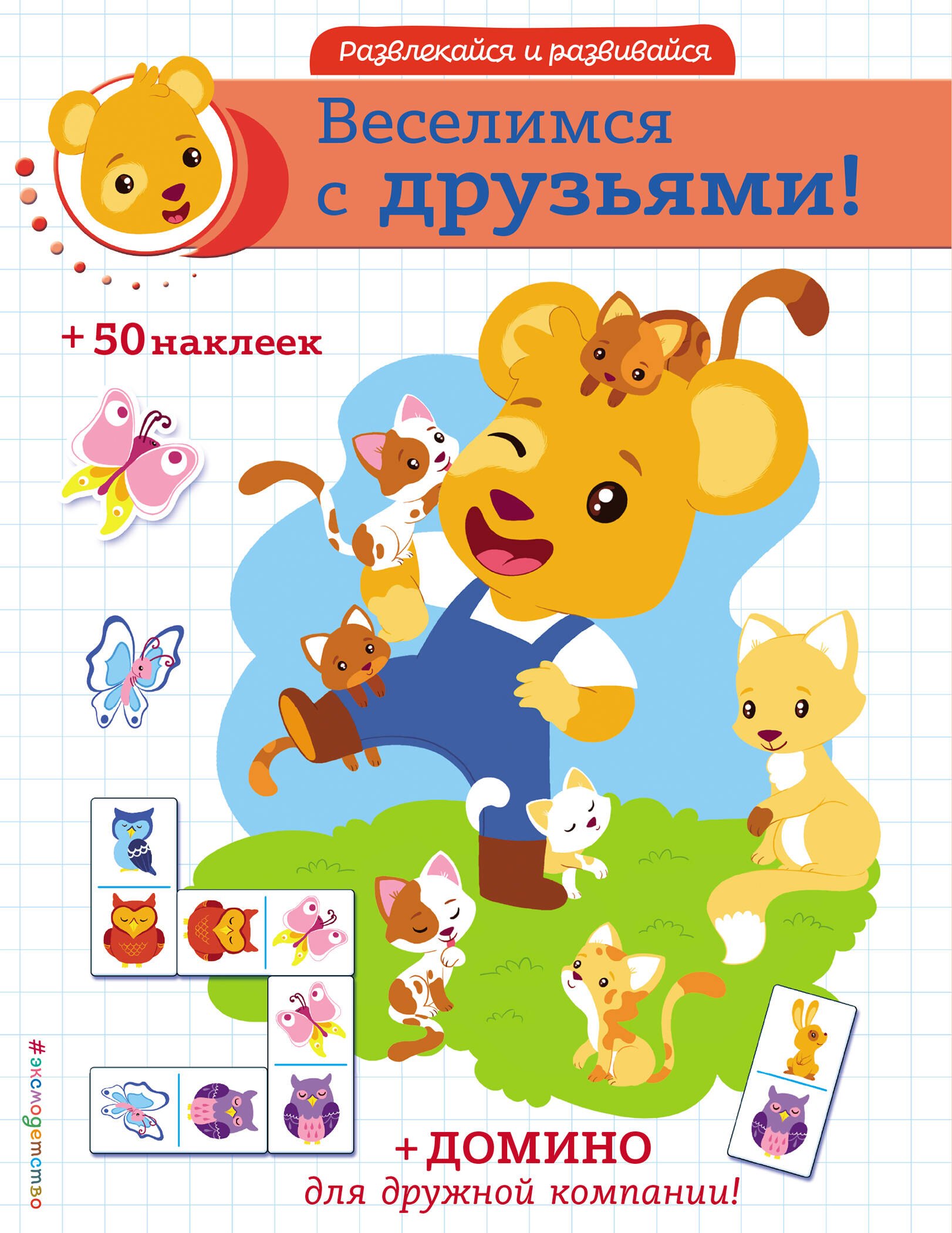 

Веселимся с друзьями! (+ домино и 50 наклеек)