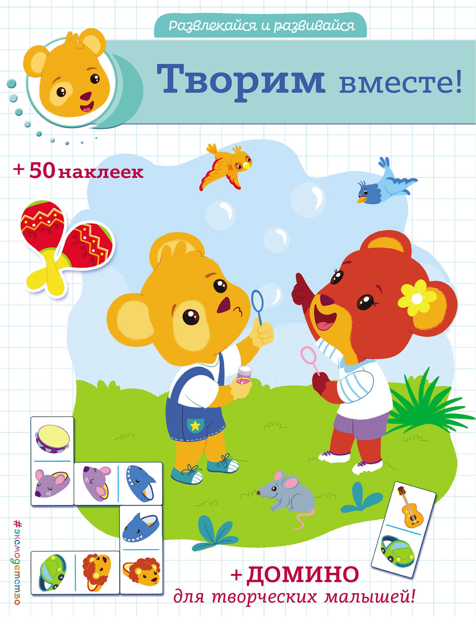 

Творим вместе! (+ домино и 50 наклеек)