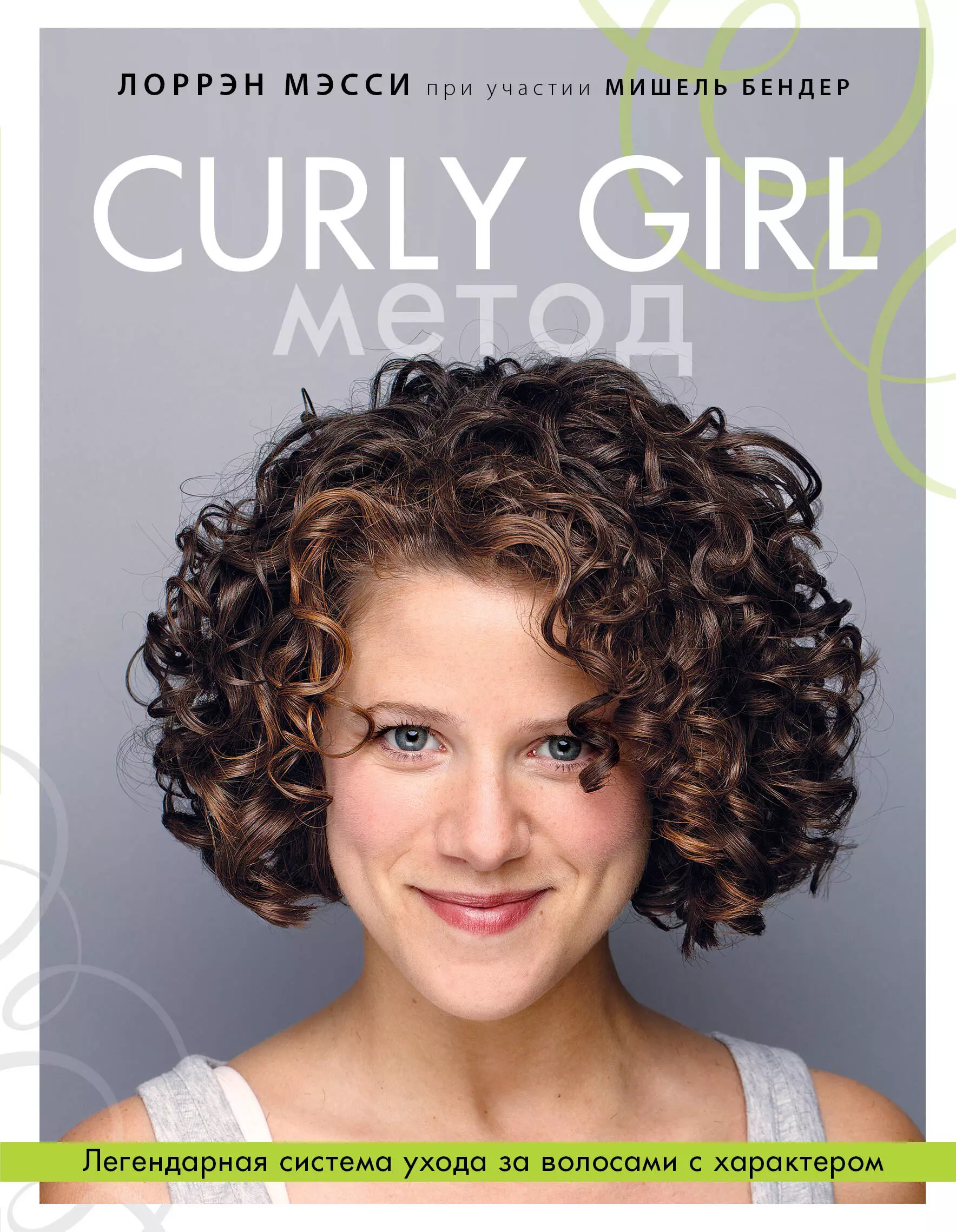 Мэсси Лоррен - Curly Girl Метод. Легендарная система ухода за волосами с характером