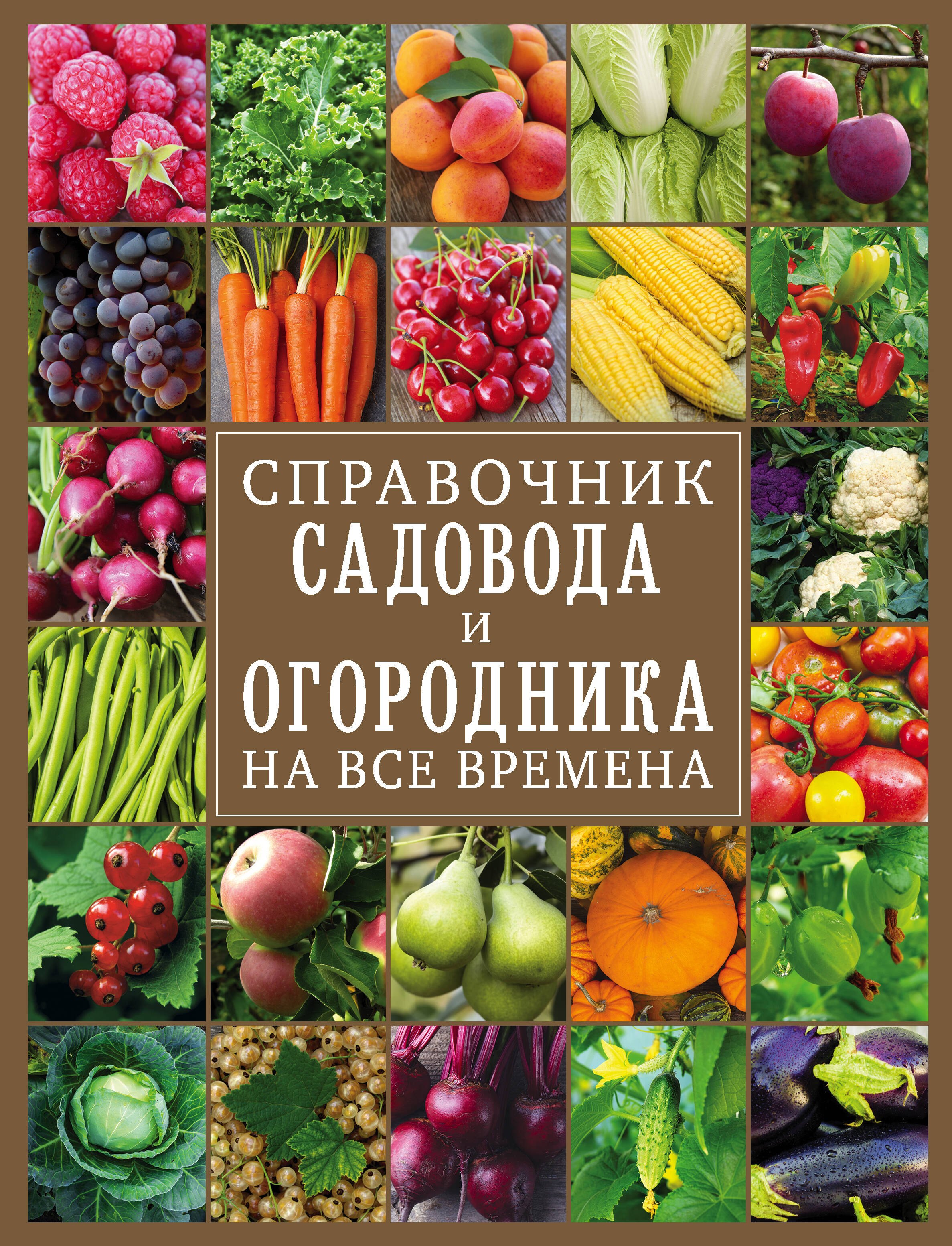 Справочник садовода. Книга садовода огородника. Справочник садовода книга. Книга энциклопедия садовода.