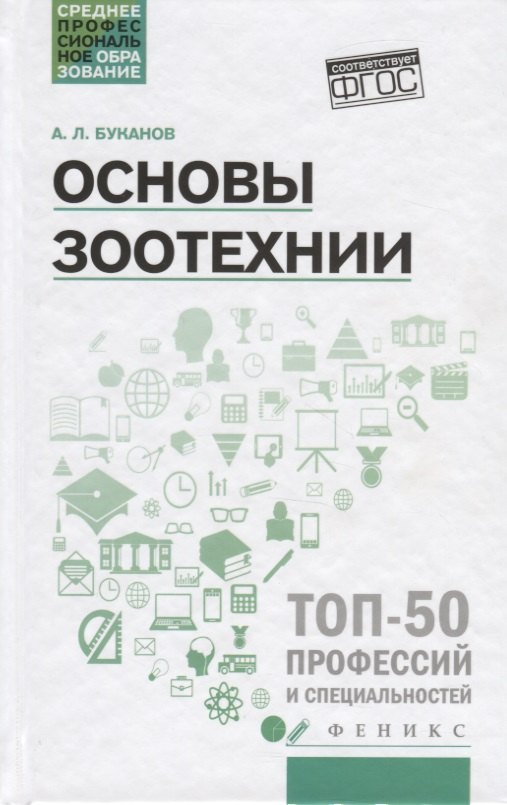 

Основы зоотехнии