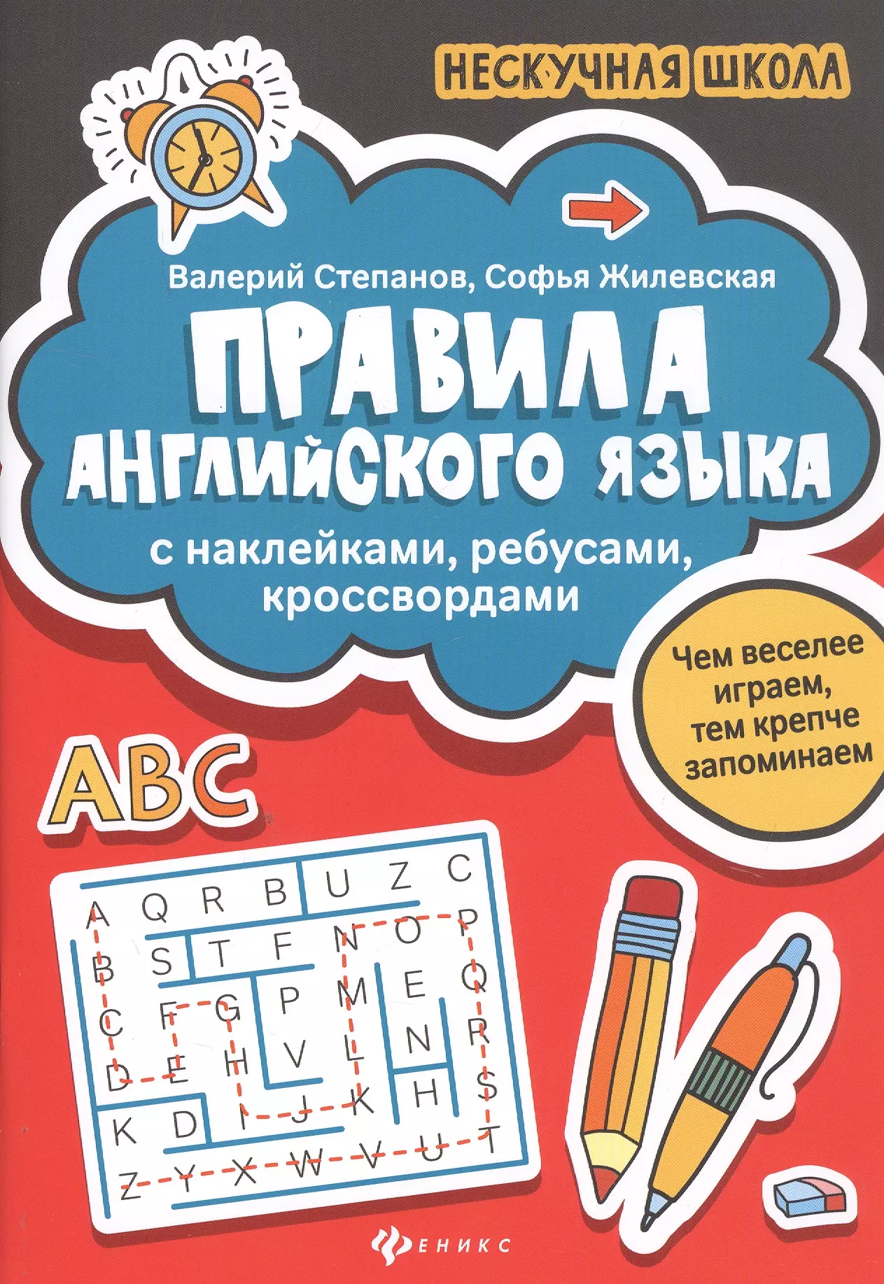 Жилевская Софья Валерьевна, Степанов Валерий Юрьевич - Правила английского языка. С наклейками, ребусами, кроссвордами