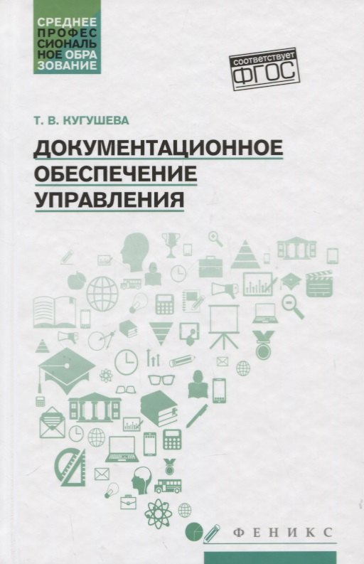 

Документационное обеспечение управления. Учебное пособие