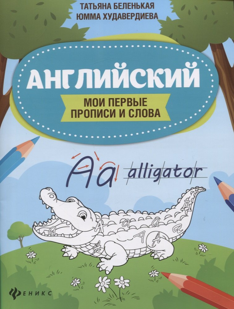 

Английский. Мои первые прописи и слова
