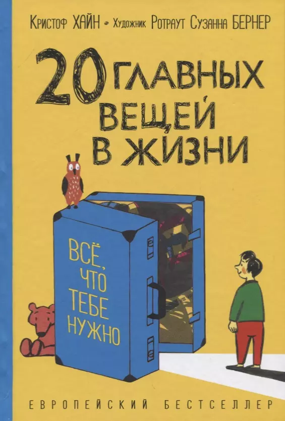 Хайн К. - 20 главных вещей в жизни. Все, что те